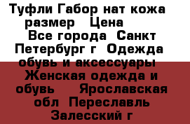 Туфли Габор нат.кожа 38 размер › Цена ­ 500 - Все города, Санкт-Петербург г. Одежда, обувь и аксессуары » Женская одежда и обувь   . Ярославская обл.,Переславль-Залесский г.